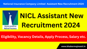 NICL Assistant New Recruitment 2024: नेशनल इंश्योरेंस कंपनी लिमिटेड में बम्फर भर्ती, कुल पद 500 देखे योग्यताये, अप्लाई प्रोसेस, सैलरी डिटेल्स