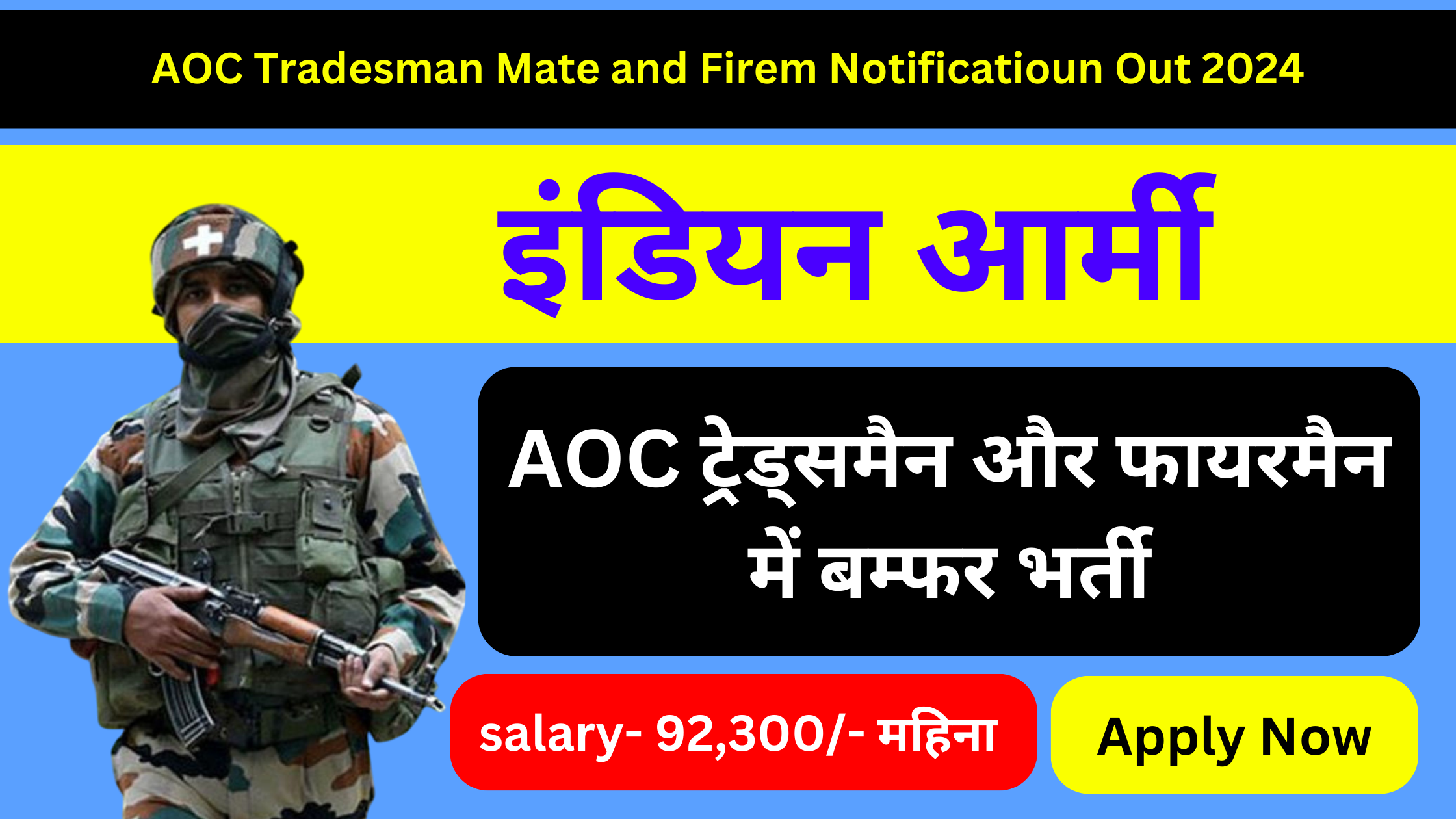 AOC Tradesman Mate Recruitment 2024, इंडियन आर्मी AOC ट्रेड्समैन और फायरमैन में बम्फर भर्ती, फॉर्म भरना शुरू