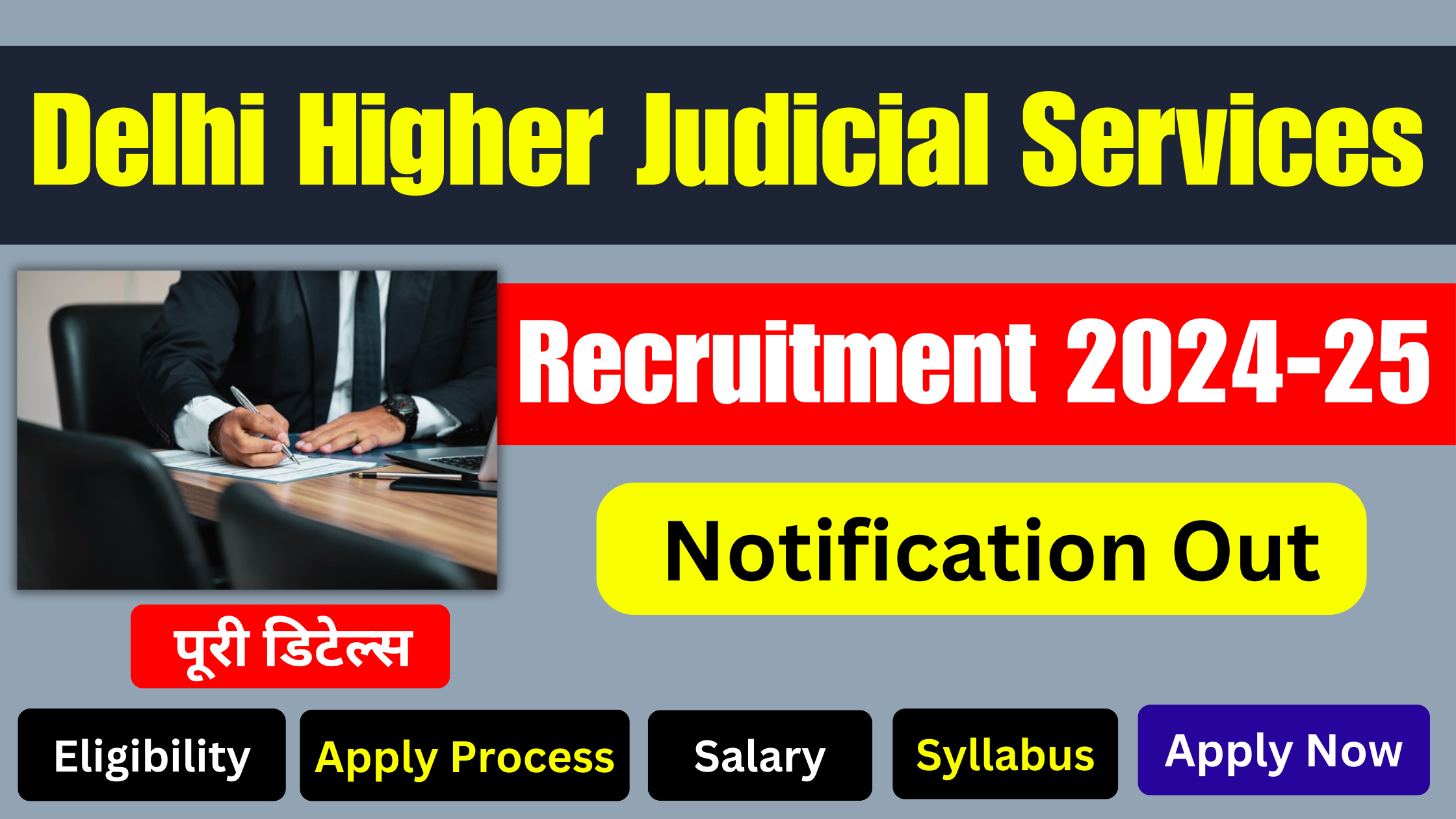 Delhi Higher Judicial Services Vacancy 2025, दिल्ली उच्च न्यायिक सेवा के लिए निकली बम्फर भर्ती, देखे योग्यता, सैलरी, आवेदन प्रक्रिया