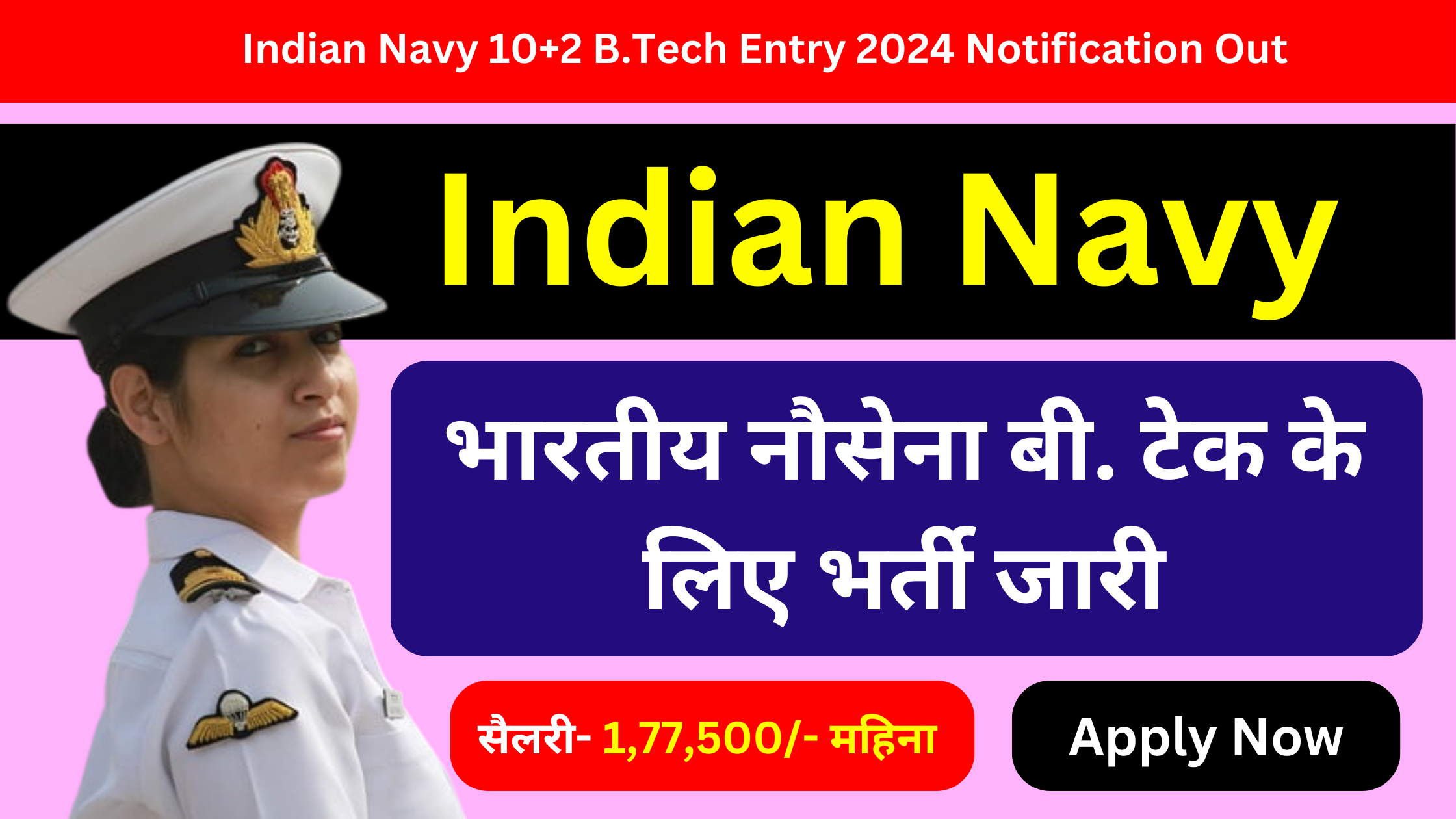 Indian Navy 10+2 B.Tech Entry 2024: भारतीय नौसेना बी टेक के लिए भर्ती जारी यहाँ से करें आवेदन