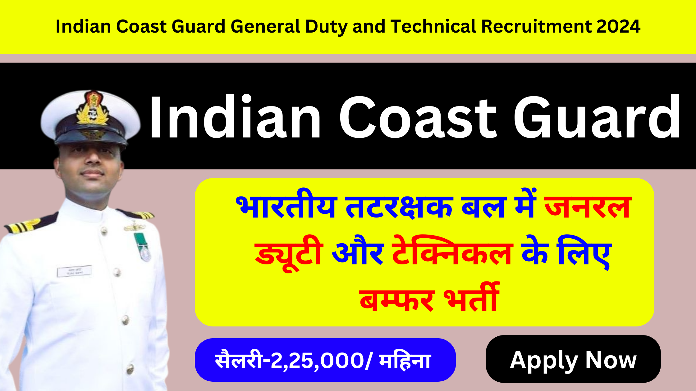 Indian Coast Guard General Duty Recruitment 2024, भारतीय तटरक्षक बल के जनरल ड्यूटी और टेक्निकल में बम्फर भर्ती, फॉर्म भरना शुरूIndian Coast Guard General Duty Recruitment 2024: भारतीय तटरक्षक बल के जनरल ड्यूटी और टेक्निकल में बम्फर भर्ती, फॉर्म भरना शुरू