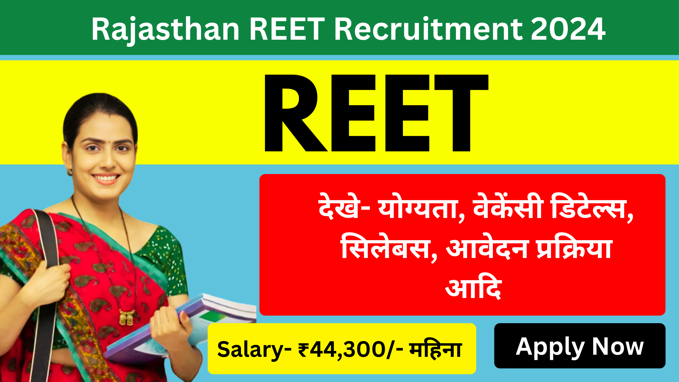Rajasthan REET Recruitment 2024, राजस्थान में शिक्षक भर्ती के लिए आवेदन शुरू, सिर्फ ये लोग ही आवेदन कर पाएंगे