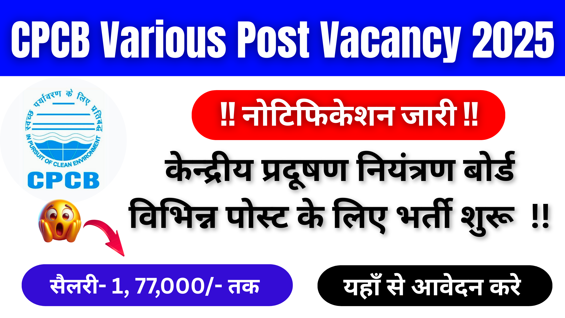 CPCB Various Post Vacancy 2025: CPCB ने जारी किया विभिन्न पोस्ट के लिए भर्ती, फॉर्म भरने के लिए चाहिए ये योग्यताए #CPCB Various Post Vacancy 2025 #CPCB Various Post Recruitment 2025