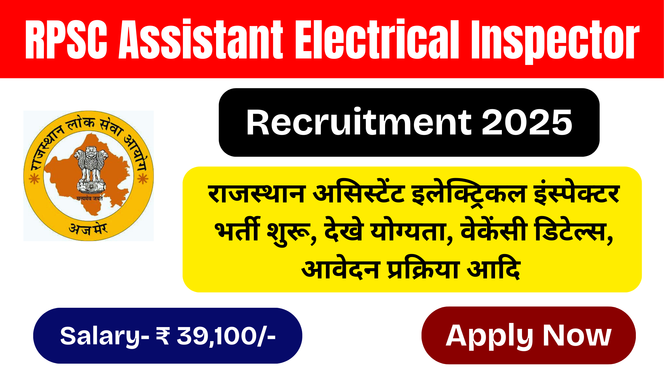 RPSC Assistant Electrical Inspector Recruitment 2025: राजस्थान असिस्टेंट इलेक्ट्रिकल इंस्पेक्टर के लिए भर्ती शुरू, देखे योग्यता, सैलरी, आवेदन प्रक्रिया ! #RPSC Assistant Electrical Inspector Recruitment 2025 #RPSC Assistant Electrical Inspector Vacancy 2025