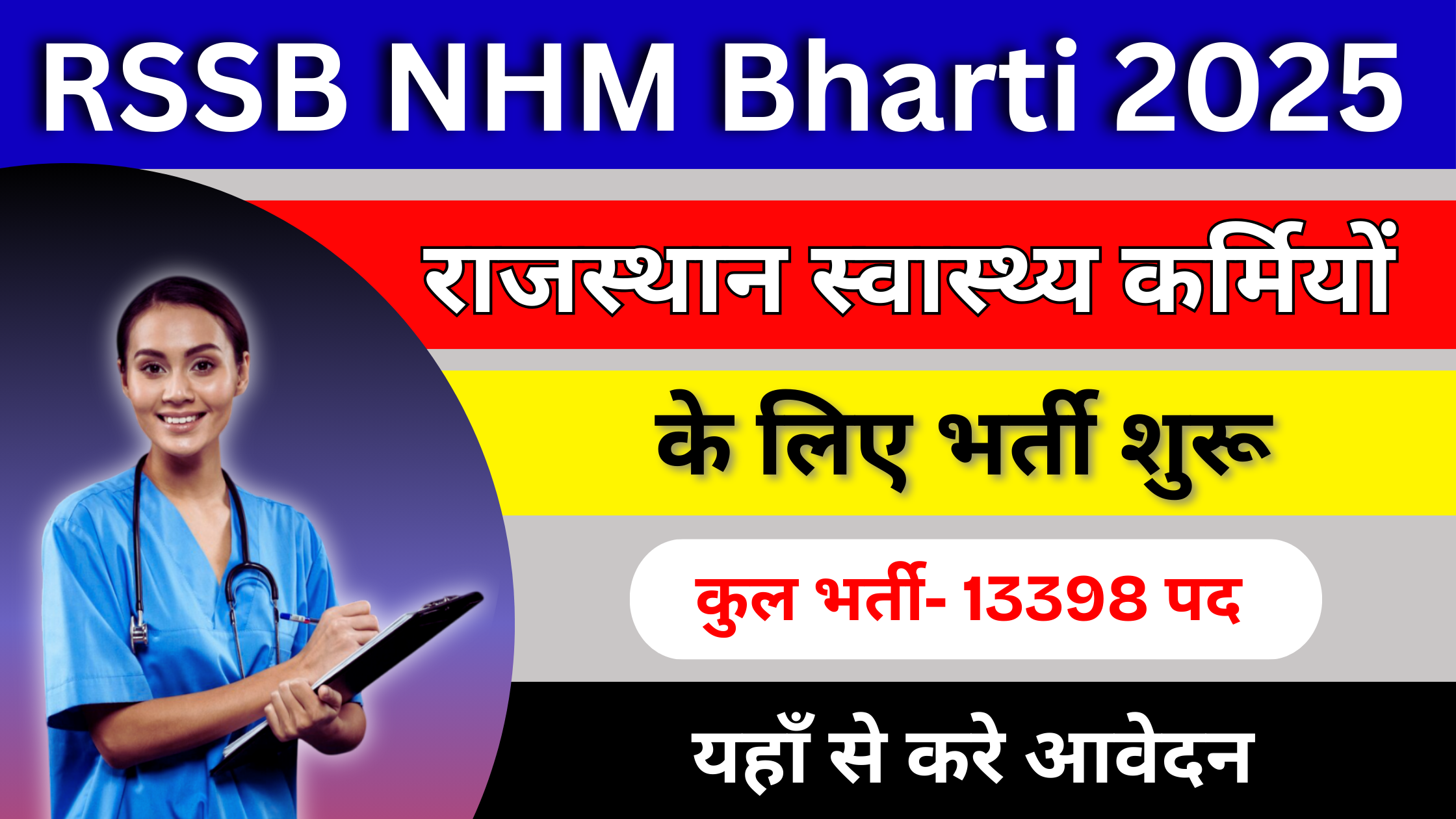 RSSB NHM Notification 2025: राजस्थान स्वास्थ्य मिशन में 13,398 पदों पर भर्ती शुरू, यहाँ से करे आवेदन ! #RSSB NHM Notification Recruitment 2025 #Rajasthan NHM Vacancy 2025