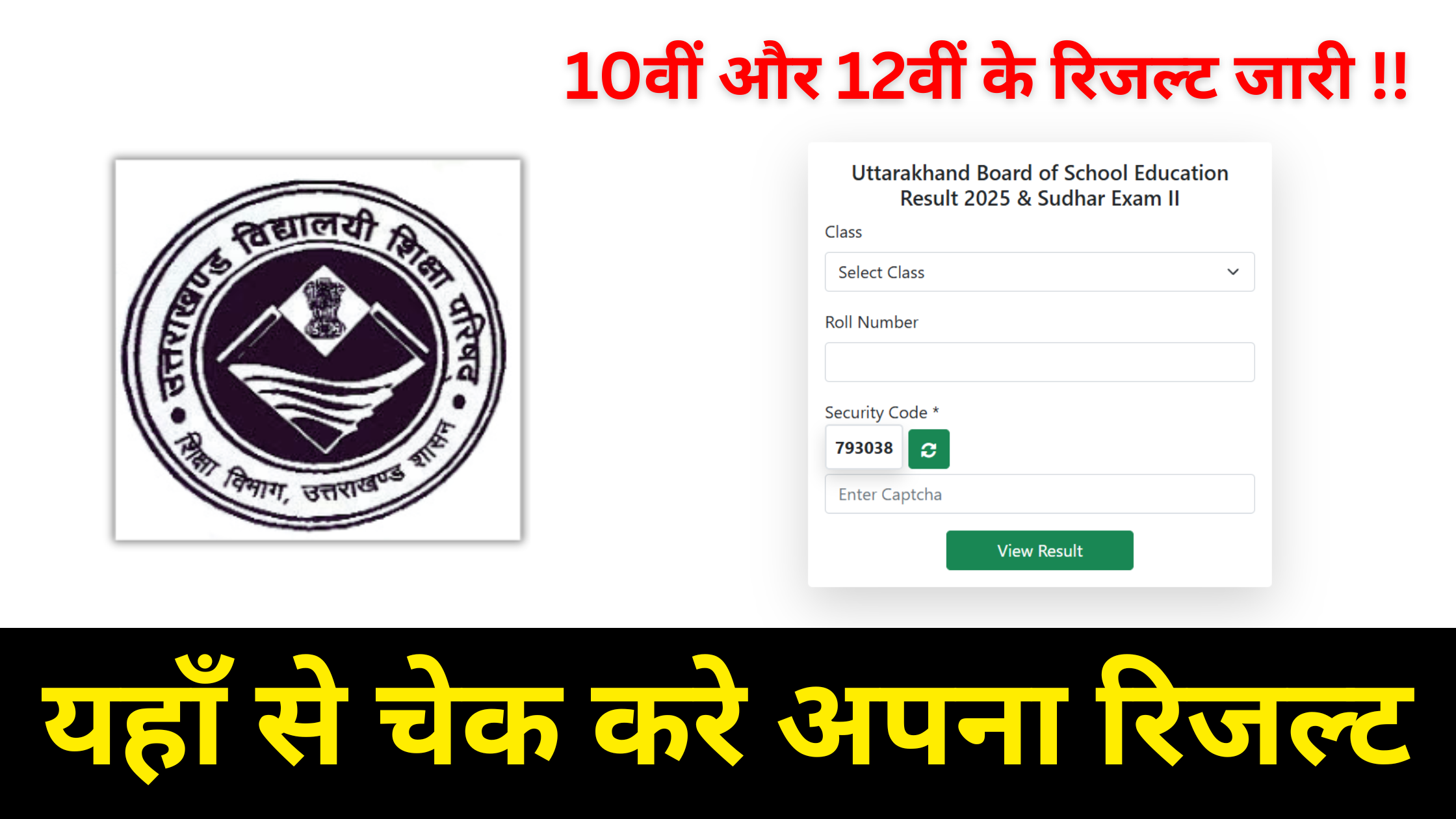 Uttarakhand Board: जारी हुवा क्लास 10वीं और 12वीं की रिजल्ट, विद्यार्थी यहाँ से देखे अपना रिजल्ट # Uttarakhand 10th Reshult 2025 #Uttarakhand 12th Result 2025 #UBSE 10th and 12th Result 2025