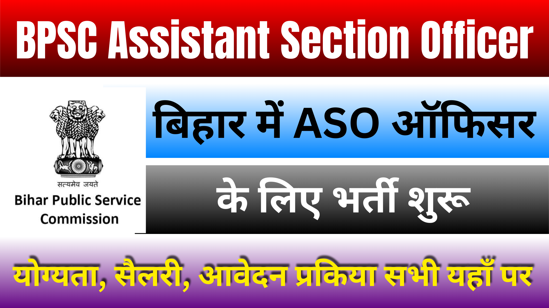 BPSC Assistant Section Officer Recruitment 2025: भर्ती शरू, जानें योग्यता, सैलरी और आवेदन प्रक्रिया #BPSC Assistant Section Officer Recruitment 2025 #BPSC Assistant Section Officer Vacancy 2025 #BPSC Assistant Section Officer ASO Recruitment 2025 #Bihar BPSC Assistant Section Officer Bharti Notification 2025