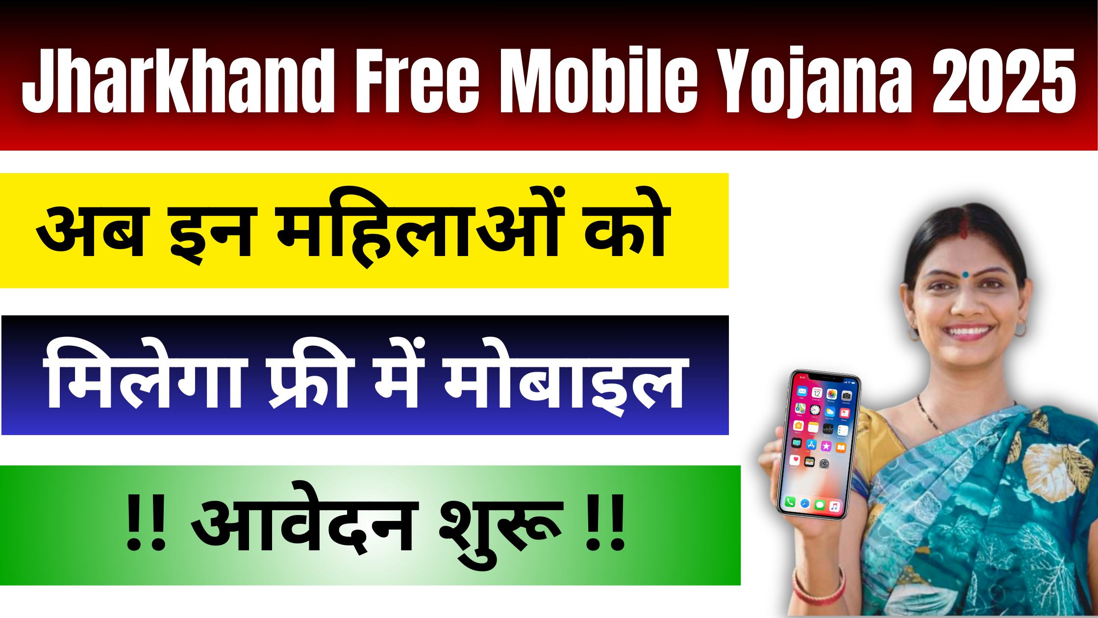 Jharkhand Free Mobile Yojana 2025: अब इन महिलाओं को मिलेगा फ्री में स्मार्टफोन – देखें पूरी लिस्ट #Jharkhand Free Mobile Yojana 2025