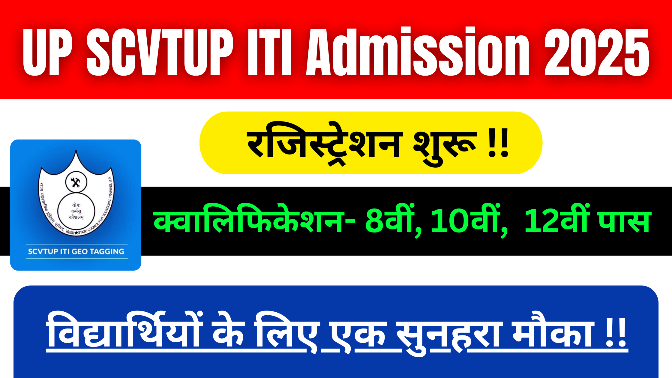 UP SCVTUP ITI Admission 2025: ऑनलाइन आवेदन शुरू, उम्मीदवार ऐसे करे अपना रजिस्ट्रेशन #UP SCVTUP ITI Admission 2025 #UP SCVTUP ITI Registration 2025 #Uttar Pradesh UP SCVTUP ITI Admission 2025