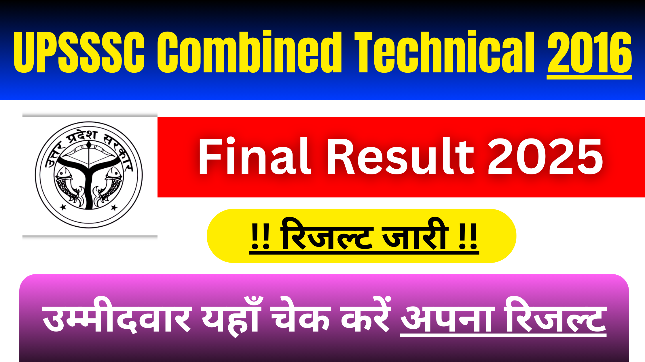 UPSSSC Combined Technical 2016 Final Result 2025 जारी: इस तरह से चेक करें अपना रिजल्ट #UPSSSC Combined Technical 2016 Final Result 2025 #UPSSSC Combined Technical Final Result 2025