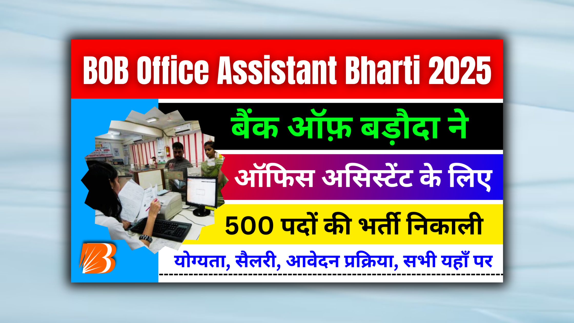 BOB Office Assistant Recruitment 2025: 500 पदों पर बंपर भर्ती, जानें योग्यता, वेतन और आवेदन प्रक्रिया #BOB Office Assistant Vacancy 2025 #Bank of Baroda Notification 2025 #BOB Office Assistant Notification 2025 #Bob office assistant Peon bharti 2025 #Bank of baroda peon Recruitmement 2025 #Baroda bank office assistant bhrti, vekensi, notifikeshan 2025 #Bank of barod (BOB) Salary, elgibility, age limit, qualification, salary, apply process 2025