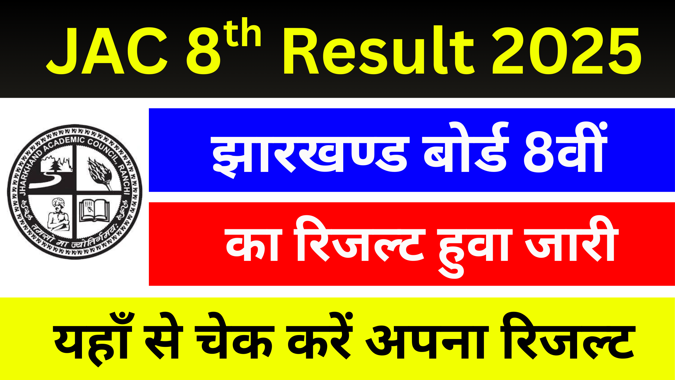 JAC 8th Result 2025: 8वीं का रिजल्ट घोषित, बच्चें यहाँ से डाउनलोड करें अपना मार्कशीट #JAC 8th Result 2025 #JAC 8th Result 2025 Download