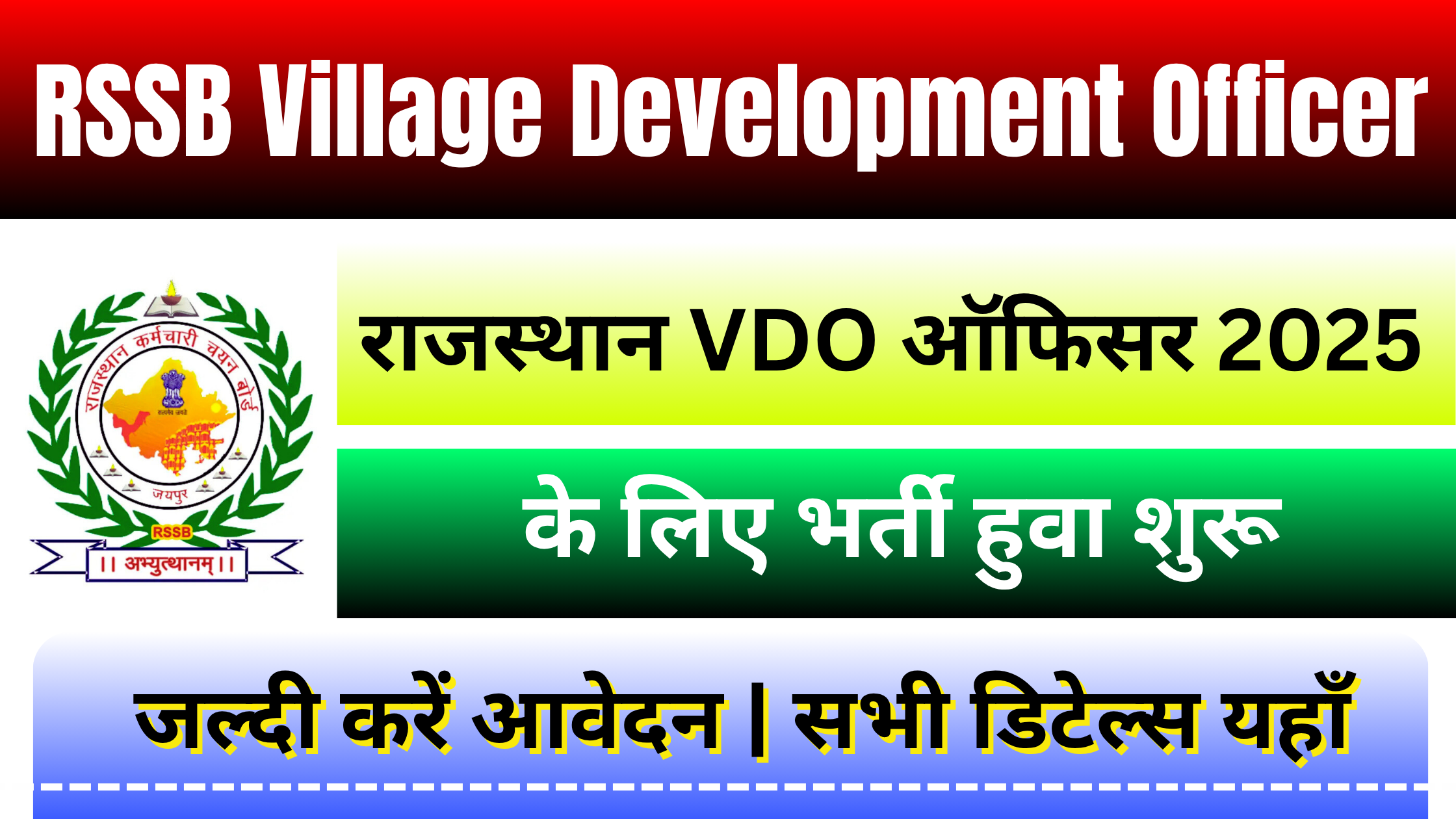 RSSB Village Development Officer Recruitment 2025: जल्दी अप्लाई करें, यहाँ देखे योग्यता, सैलरी और आवेदन प्रकिया #RSSB Village Development Officer Recruitment 2025 #RSSB Village Development Officer Vacancy 2025 #RSSB Village Development Officer VDO Recruitment 2025 #RSSB Village Development Officer Bharti Notification 2025 #RSSB Village Development Officer Salary 2025