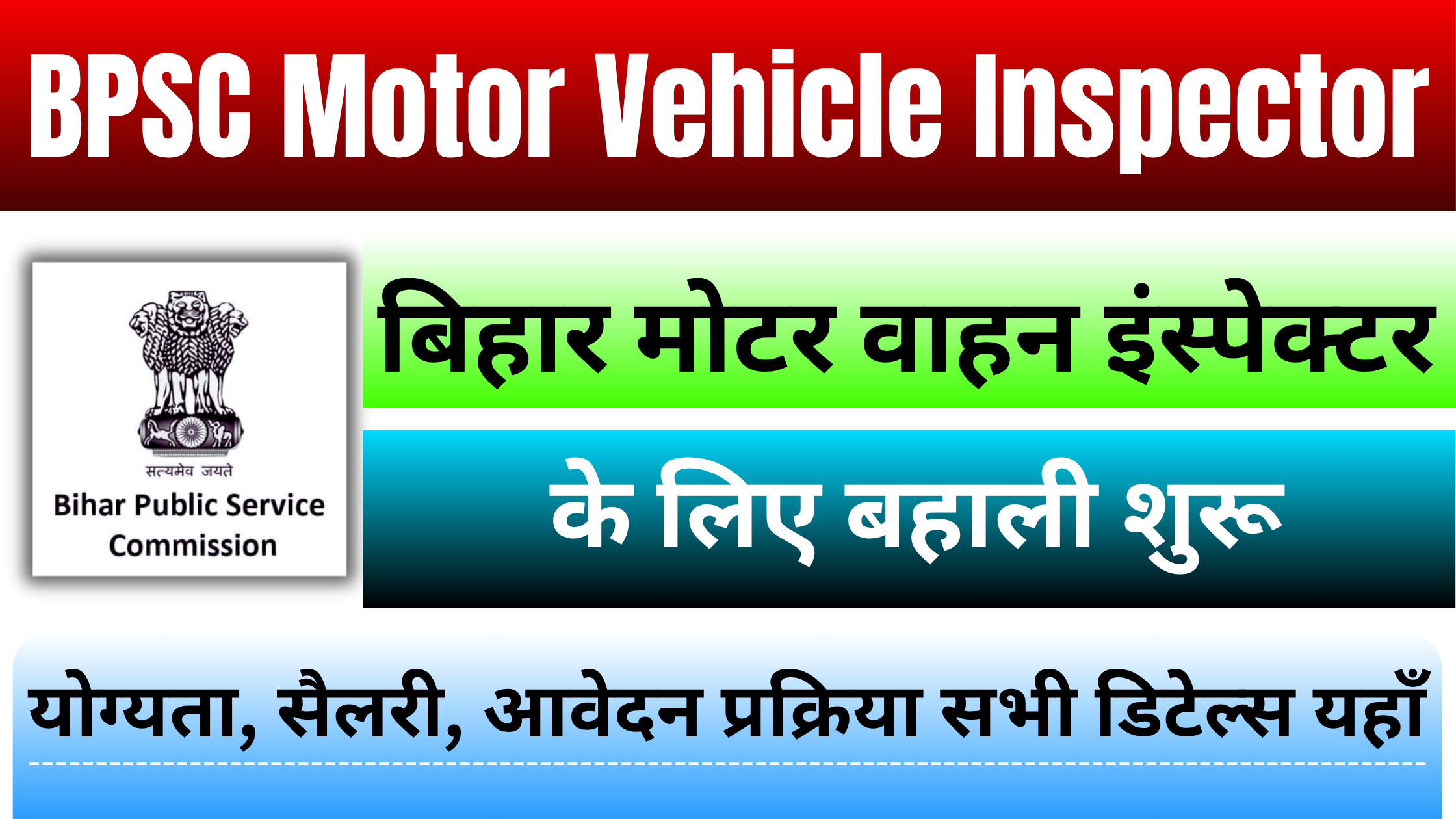 BPSC Motor Vehicle Inspector Recruitment 2025: जल्दी करें आवेदन, जानें योग्यता, सैलरी और आवेदन प्रक्रिया #BPSC Motor Vehicle Inspector Recruitment 2025 #BPSC Motor Vehicle Inspector Vacancy 2025 #BPSC Motor Vehicle Inspector Bharti 2025 #Bihar Motor Vehicle Inspector Recruitment 2025
