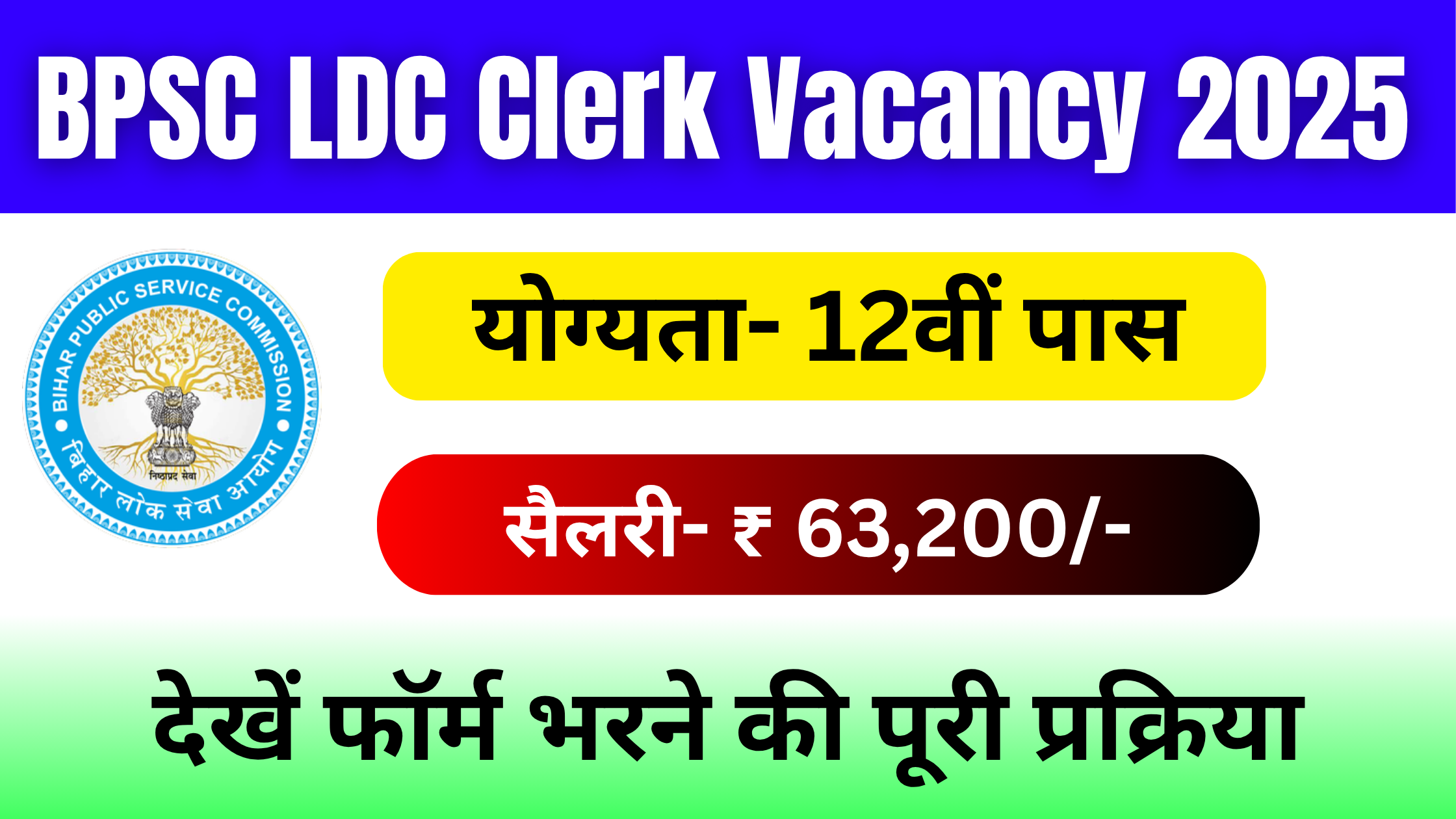 BPSC LDC Clerk Vacancy 2025: बिहार लोअर डिविजन क्लर्क भर्ती शुरू, जानें योग्यता, सैलरी और आवेदन प्रक्रिया #BPSC LDC Clerk Vacancy 2025 #BPSC LDC Clerk Recruitment 2025 #BPSC Lower Divison Clerk Vacancy 2025 #Bihar Lower Divison Clerk (LDC) Recruitment 2025