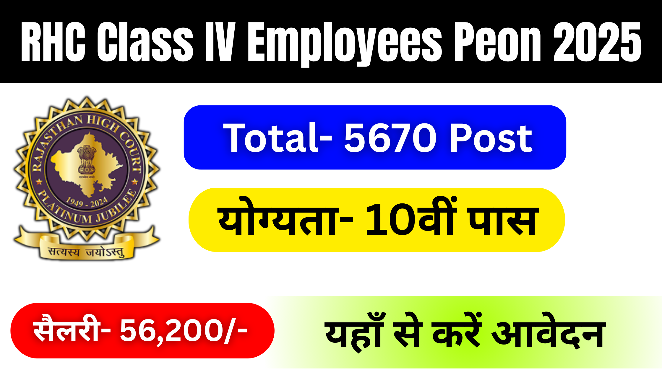 RHC Class IV Employees Peon Recruitment 2025: राजस्थान चपरासी के लिए 5670 पोस्ट की भर्ती शुरू, यहाँ से करें आवेदन #RHC Class IV Employees Peon Recruitment 2025 #RHC Class IV Employees Peon Vacancy 2025 #RHC Class IV Employees Peon Notification 2025 #RHC Class IV Employees Peon Salary 2025