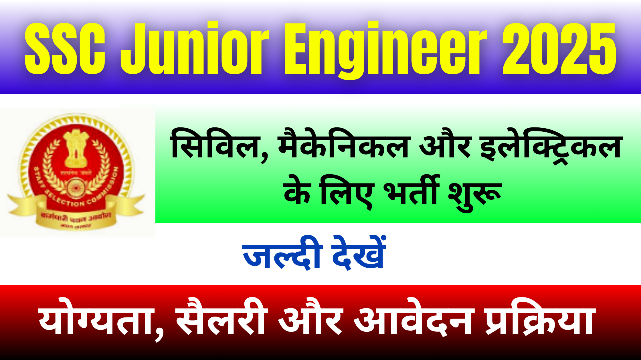 SSC Junior Engineer Recruitment 2025: जूनियर इंजिनियर के लिए भर्ती शुरू, यहाँ से करें अप्लाई #SSC Junior Engineer Recruitment 2025 #SSC Junior Engineer Vacancy 2025 #SSC Junior Engineer Civil, Mechanical and Electrical Vacancy 2025 #SSC Junior Engineer (JE) Notification 2025