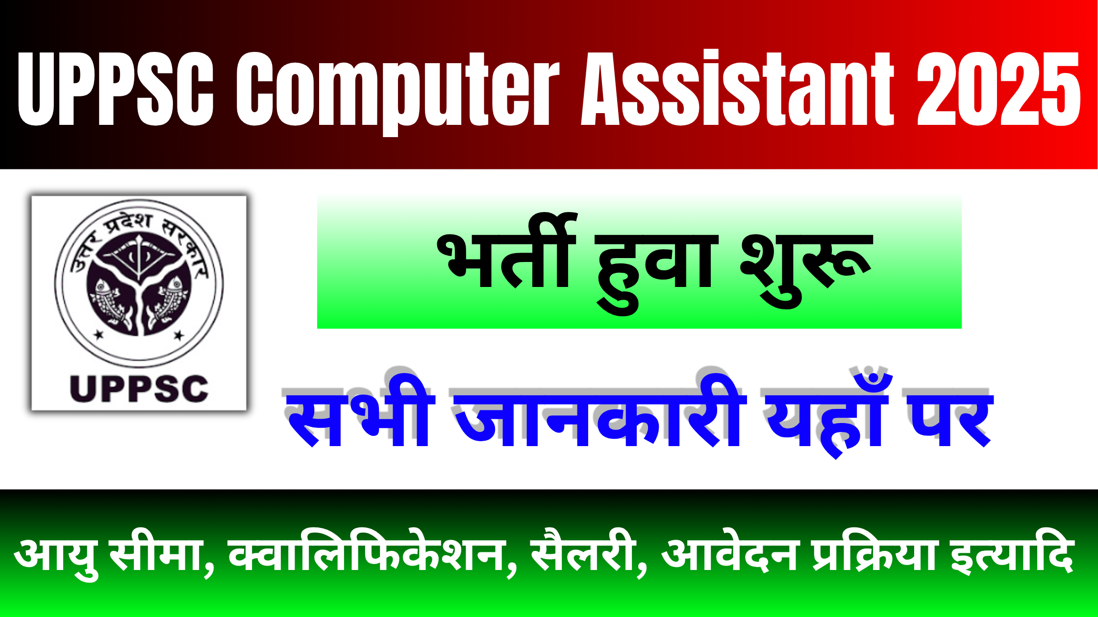 UPPSC Computer Assistant Vacancy 2025: उत्तर प्रदेश कंप्यूटर असिस्टेंट के लिए भर्ती शुरू, जानें योग्यता, सैलरी और आवेदन प्रक्रिया #UPPSC Computer Assistant Vacancy 2025 #UPPSC Computer Assistant Recruitment 2025 #Uttar Pradesh Computer Assistant Recruitment 2025