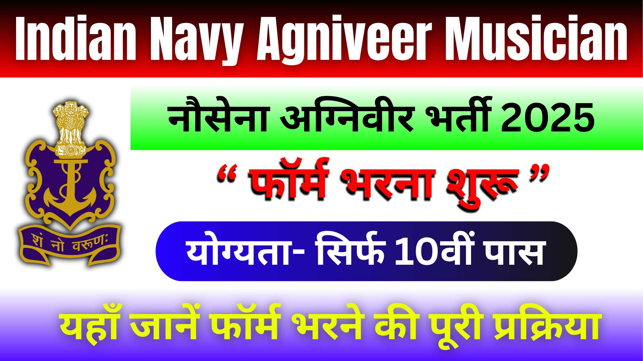 Indian Navy Agniveer Musician Recruitment 2025: अभी अप्लाई करें, जानें योग्यता, सैलरी और चयन प्रक्रिया #Indian Navy Agniveer Musician Recruitment 2025 #Indian Navy Agniveer Musician MR Vacancy 2025 #Indian Navy Agniveer Musician Bharti Notification 2025 #Indian Navy Agniveer Musician Salary 2025