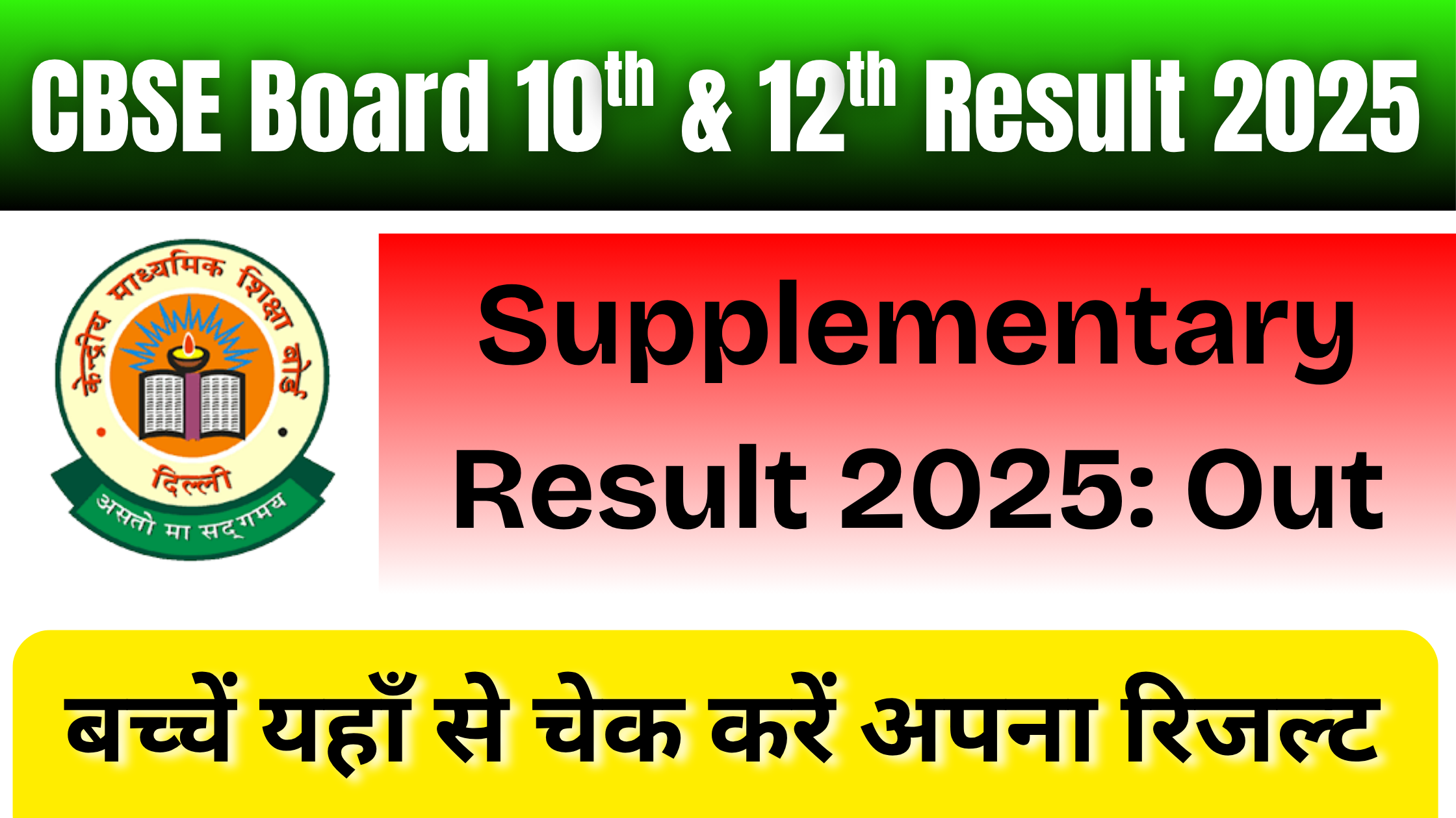 CBSE Board 10th, 12th Supplementary Result 2025: Out, Check Now #CBSE Board 10th, 12th Supplementary Result 2025 #CBSE Board 10th and 12th Supplementary Result 2025