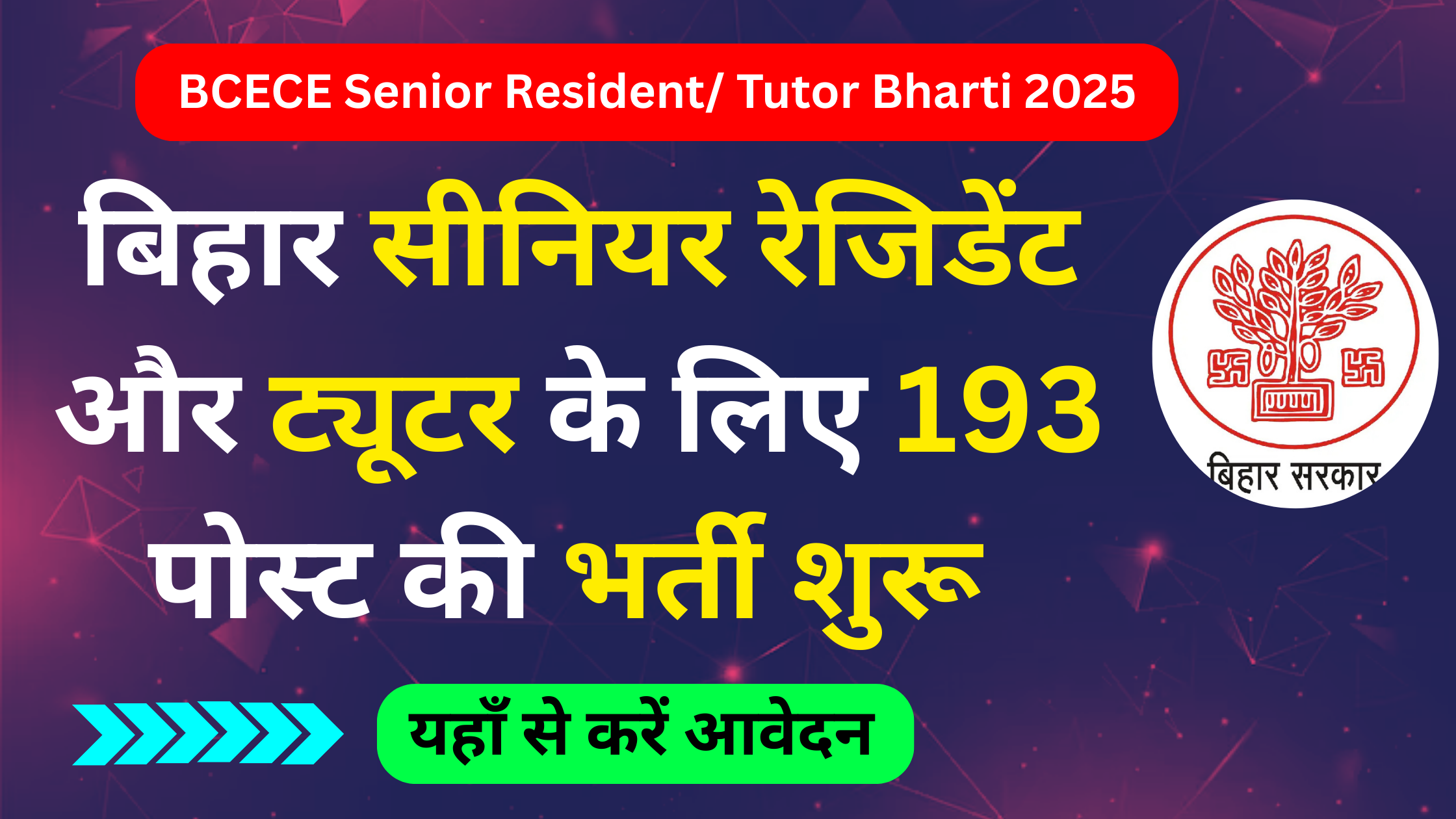 BCECE Senior Resident/ Tutor Bharti 2025: आवेदन शुरू, 193 पोस्ट के लिए ऐसे करें अप्लाई #BCECE Senior Resident Bharti 2025 #BCECE Senior Resident Vacancy 2025 #Bihar BCECE Senior Resident/ Tutor Salary 2025