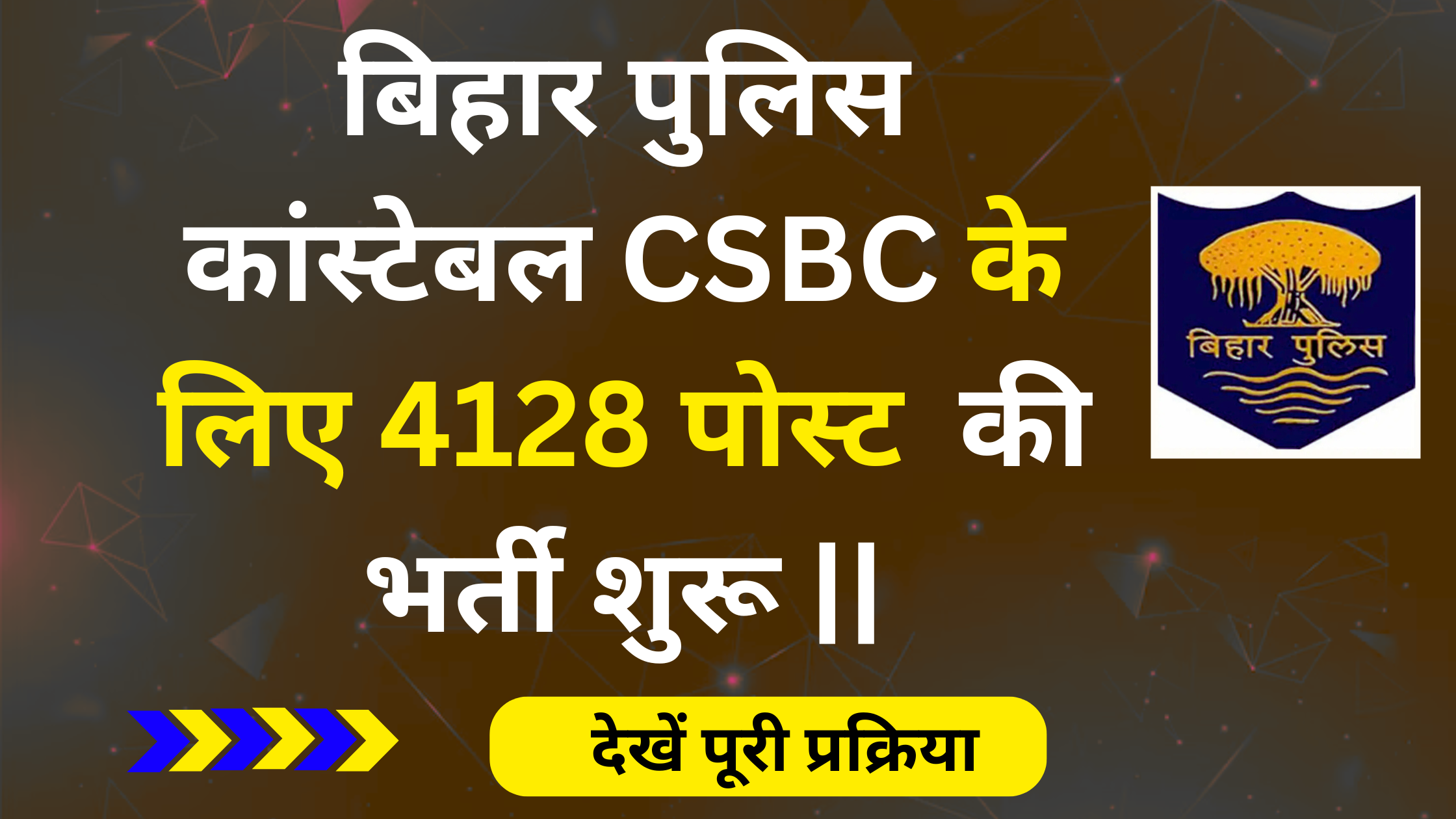 Bihar Police CSBC Constable Vacancy 2025: 4128 पोस्ट के लिए ऐसे करें आवेदन #Bihar Police CSBC Constable Bharti 2025 #Bihar Police CSBC Constable Notification 2025
