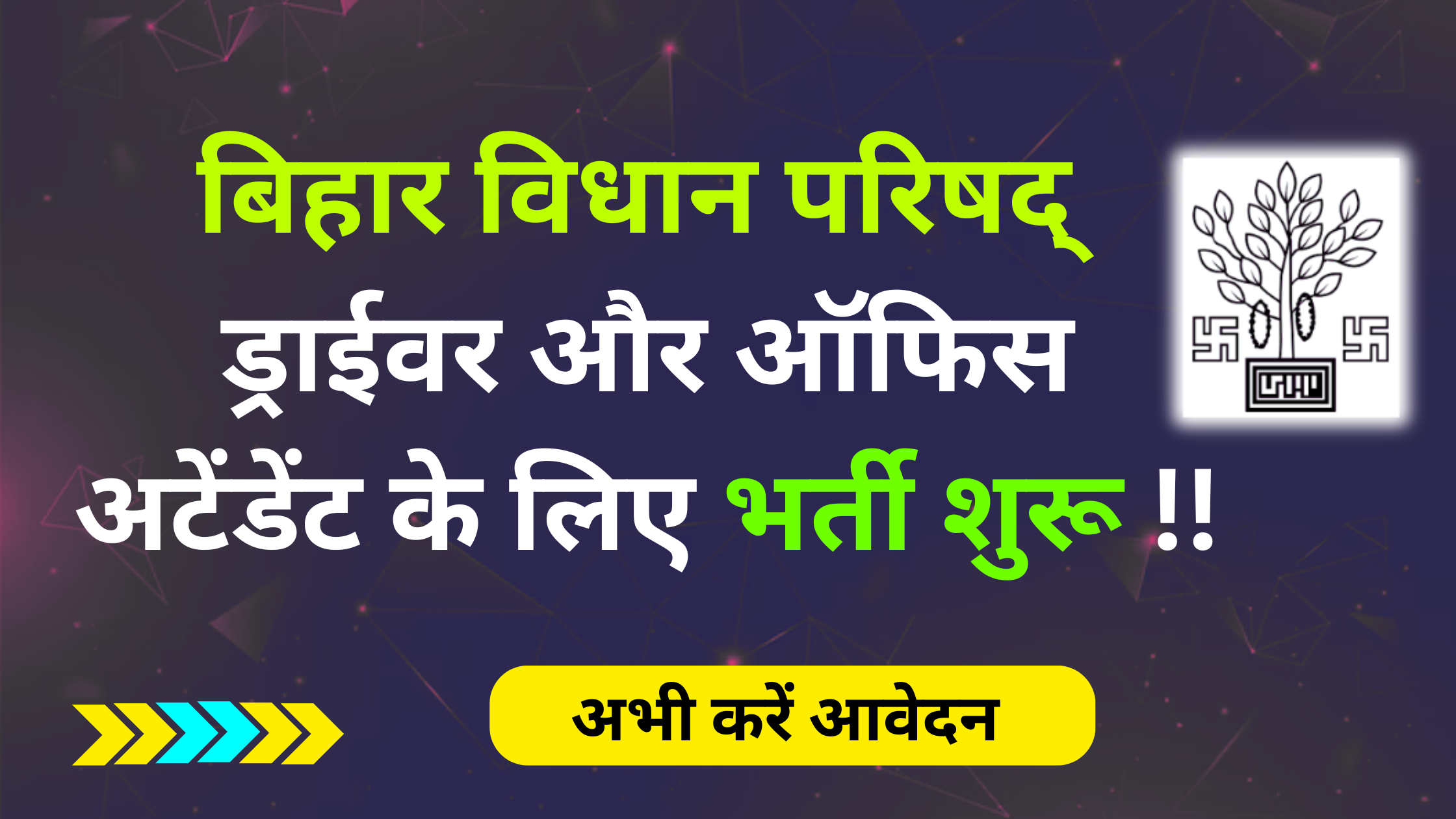 Bihar Vidhan Parishad Recruitment 2025: Apply Now for Driver & Office Attendant #Bihar Vidhan Parishad Vacancy 2025 #Bihar Vidhan Parishad Driver & Office Attendant Bharti 2025