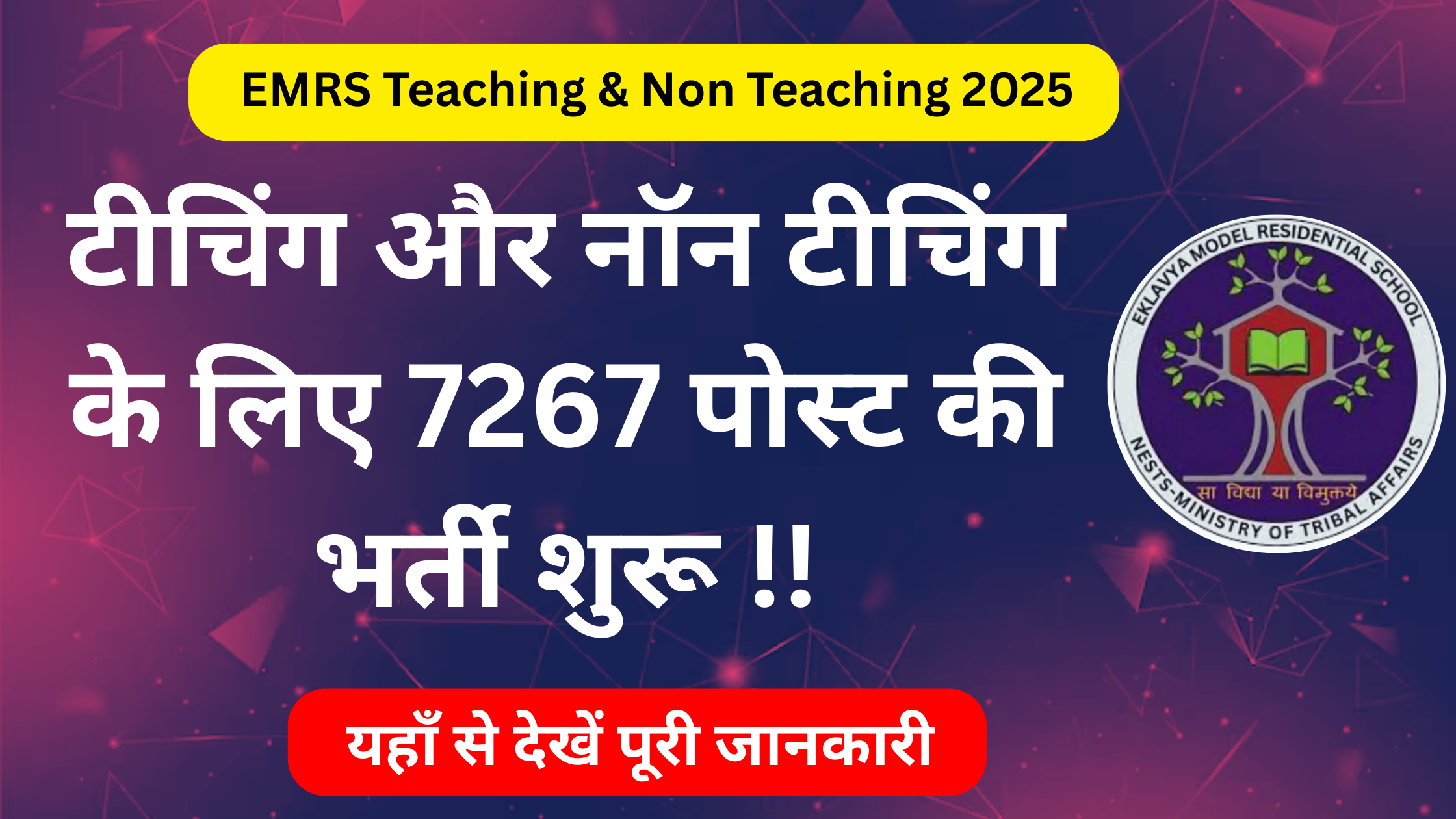 EMRS Teaching & Non Teaching Recruitment 2025: 7267 पोस्ट की बंपर भर्ती, ऐसे करें अप्लाई # EMRS Teaching/ Non Teaching Vacancy 2025 #EMRS Teaching Notification 2025