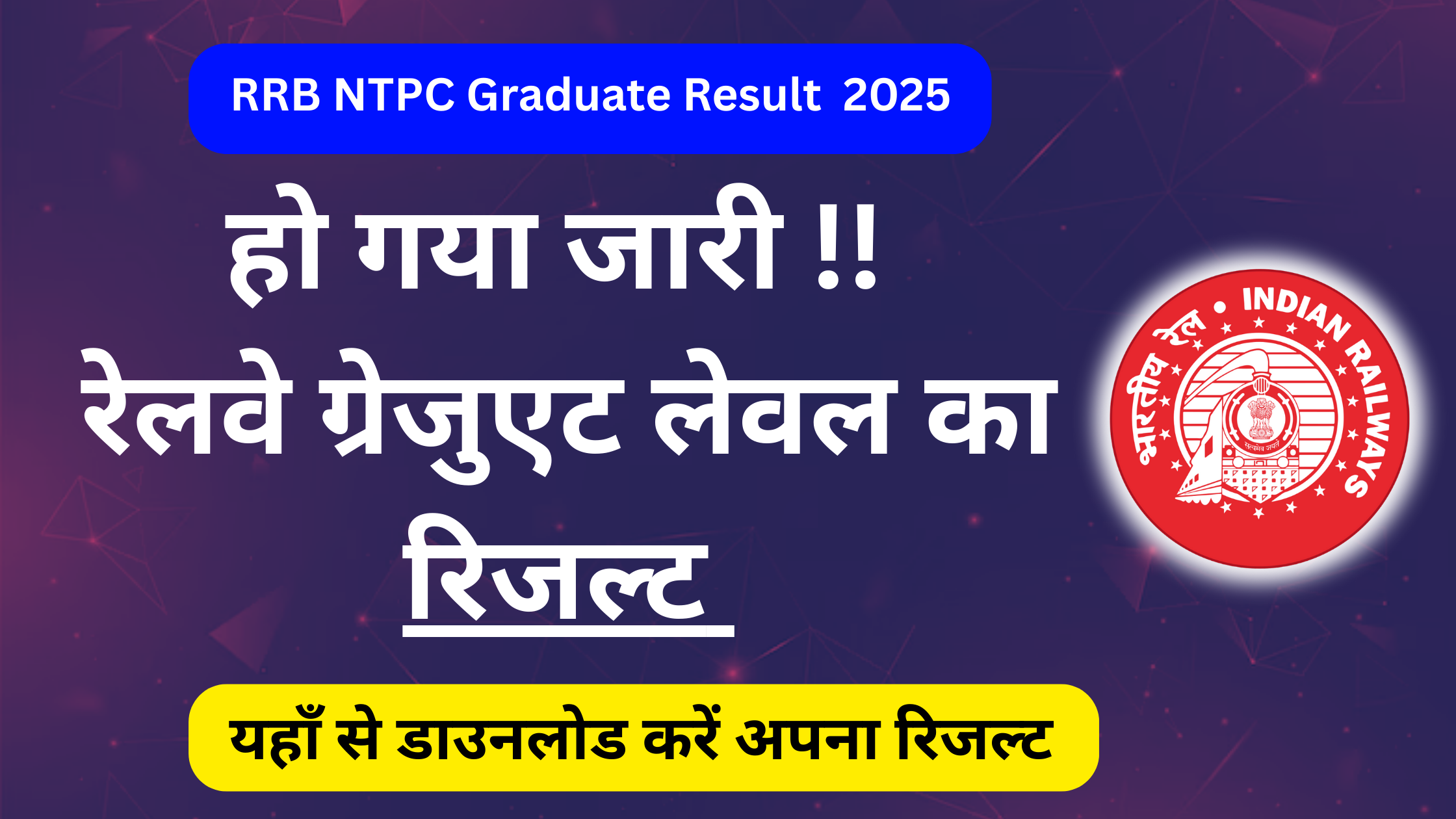 RRB NTPC Graduate Level 2025: Result Out, यहाँ से चेक करें अपना रिजल्ट #Railway RRB NTPC Graduate result 2025 #RRB NTPC Result 2025 #RRB NTPC Score card download 2025