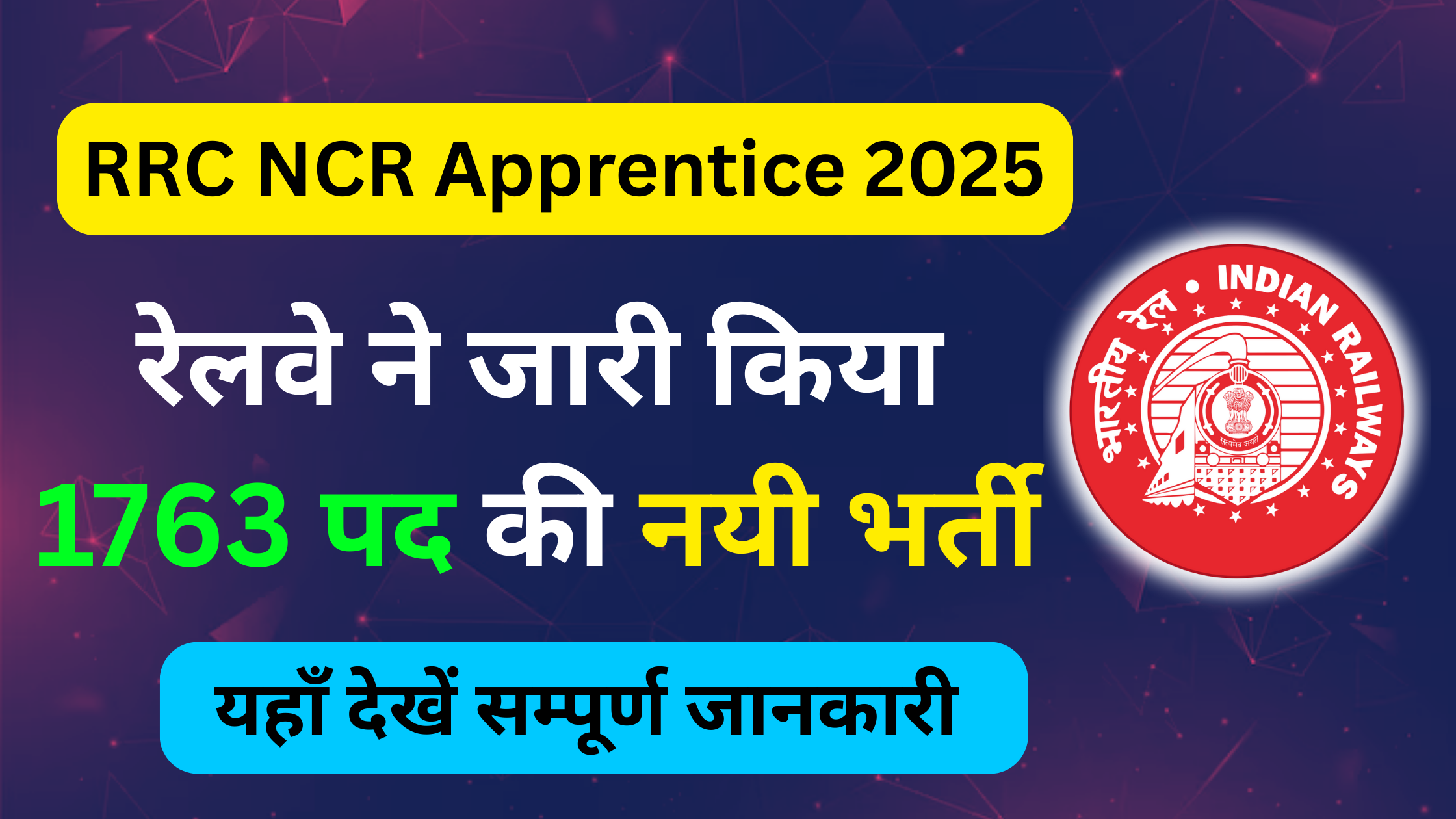 Railway RRC NCR Recruitment 2025: 1763 पोस्ट की भर्ती शुरू, जल्दी करें आवेदन #RRC NCR Recruitment 2025 #Railiway RRC NCR Bharti 2025