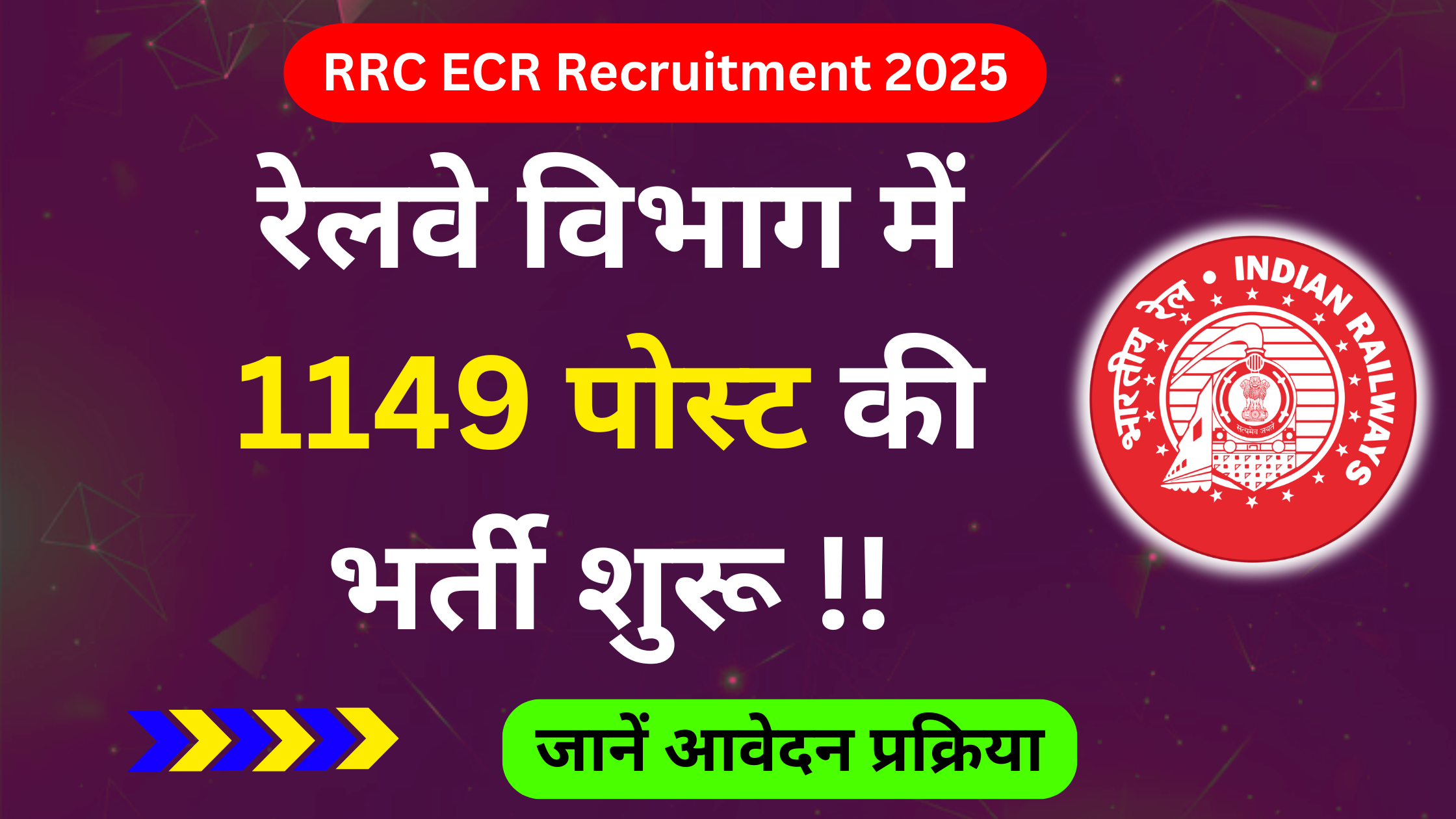 Railway RRC ECR Recruitment 2025: आवेदन शुरू, जाने योग्यता, सैलरी और आवेदन प्रक्रिया #Railway RRC ECR Bharti 2025 #Railway RRC ECR Vacancy 2025 #Railway RRC ECR Notification 2025