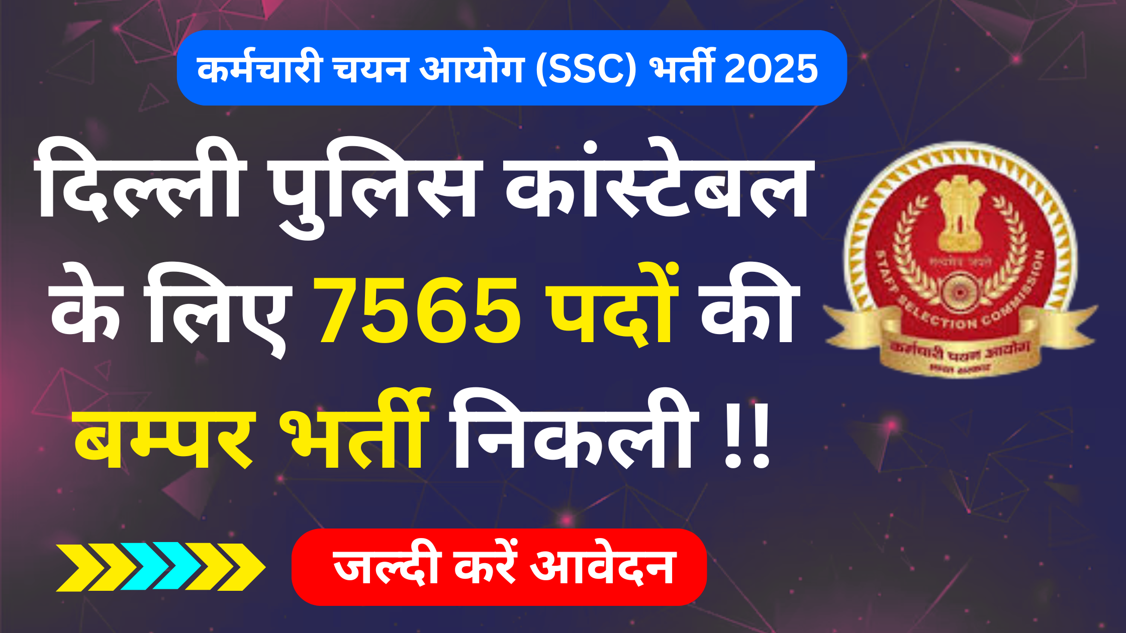 SSC Delhi Police Constable Recruitment 2025: आवेदन शुरू, 7565 पोस्ट के लिए ऐसे करें अप्लाई #SSC Delhi Police Constable Vacancy 2025 #SSC Delhi Police Constable Bharti 2025 #SSC Delhi Police Constable Notification 2025
